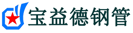 宝益德钢管临朐分公司-临朐声测管现货-临朐本地资源现货